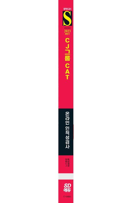 2023 하반기 SD에듀 All-New CAT CJ그룹 온라인 인적성검사 부가 이미지2