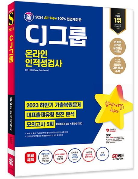 2024 SD에듀 All-New CJ그룹 온라인 인적성검사 최신기출유형+모의고사 5회+무료CJ특강 부가 이미지1