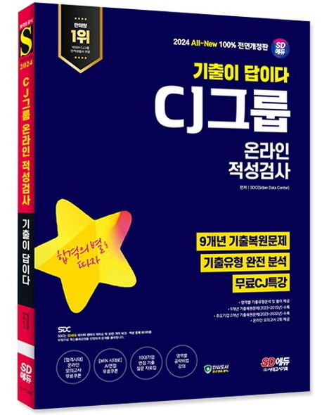 2024 SD에듀 All-New 기출이 답이다 CJ그룹 온라인 적성검사 9개년 기출+무료CJ특강 부가 이미지1