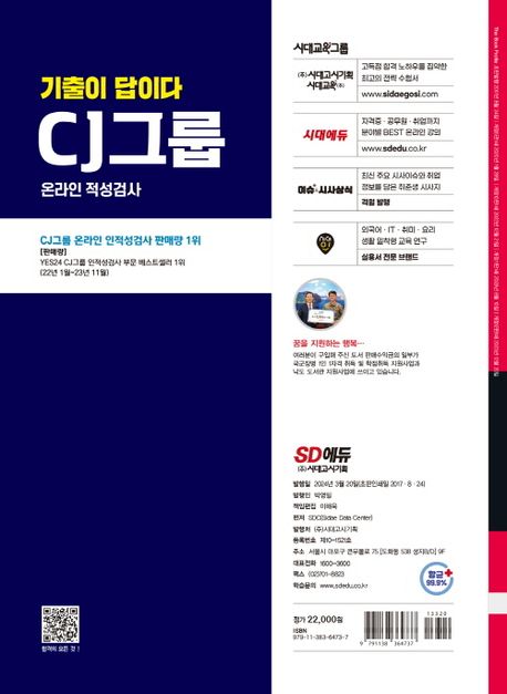 2024 SD에듀 All-New 기출이 답이다 CJ그룹 온라인 적성검사 9개년 기출+무료CJ특강 부가 이미지2