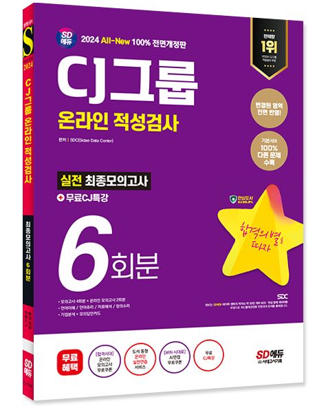 2024 All-New CJ그룹 온라인 적성검사 최종모의고사 6회분+무료CJ특강 부가 이미지1