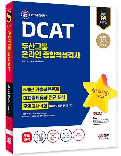 2024 SD에듀 DCAT 두산그룹 온라인 종합적성검사 5개년 기출+모의고사 4회+무료두산특강 부가 이미지1