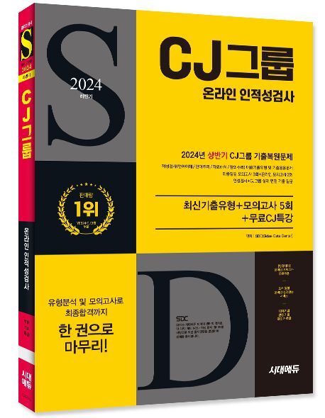 2024 하반기 시대에듀 All-New CJ그룹 온라인 인적성검사 최신기출유형+모의고사 5회+무료CJ특강 부가 이미지1