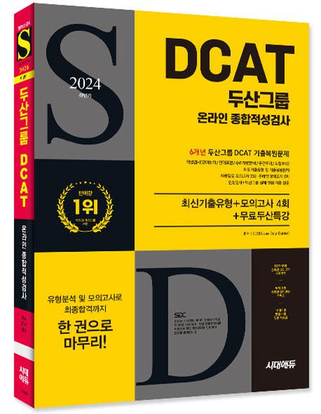 2024 하반기 시대에듀 두산그룹 DCAT 온라인 종합적성검사 6개년 부가 이미지1