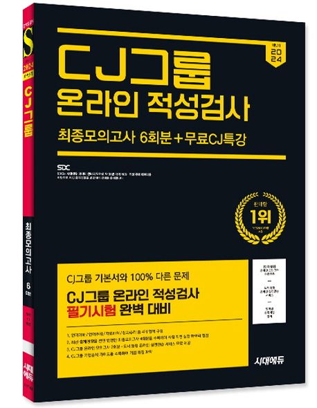 2024 하반기 시대에듀 CJ그룹 온라인 적성검사 최종모의고사 6회분+무료CJ특강 부가 이미지1