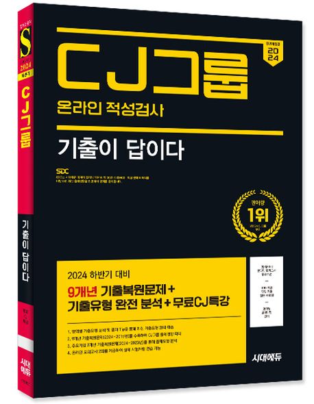 2024 하반기 시대에듀 기출이 답이다 CJ그룹 온라인 적성검사 9개년 기출+무료CJ특강 부가 이미지1