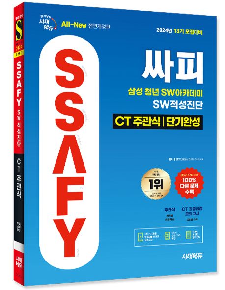 2024 시대에듀 All-New 13기 모집대비 싸피 SSAFY(삼성 청년 SW아카데미) SW적성진단 CT 주관식 단기완성 부가 이미지1