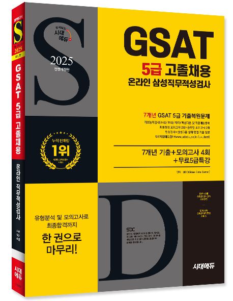2025 시대에듀 All-New 삼성 온라인 GSAT 5급 고졸채용 7개년 기출+모의고사 4회+무료5급특강 부가 이미지1