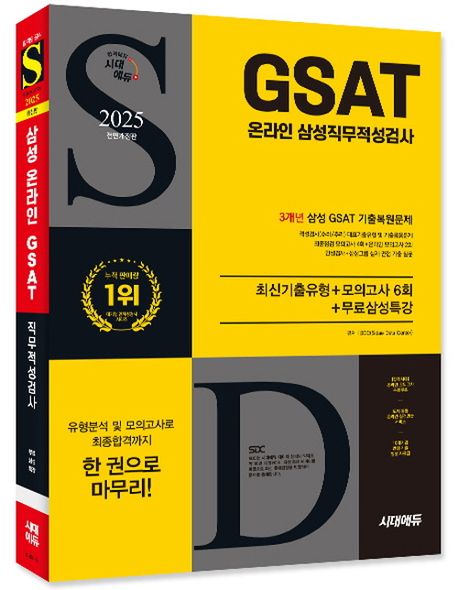 2025 시대에듀 All-New GSAT 온라인 삼성직무적성검사 최신기출유형+모의고사 6회+무료삼성특강 부가 이미지1