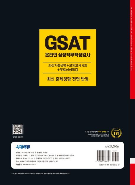 2025 시대에듀 All-New GSAT 온라인 삼성직무적성검사 최신기출유형+모의고사 6회+무료삼성특강 부가 이미지2