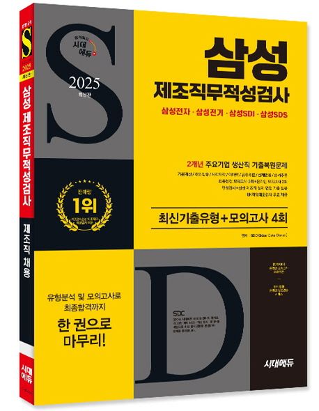 2025 시대에듀 삼성 제조직무적성검사 최신기출유형+모의고사 4회 부가 이미지1