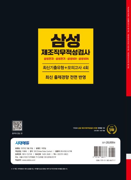 2025 시대에듀 삼성 제조직무적성검사 최신기출유형+모의고사 4회 부가 이미지2