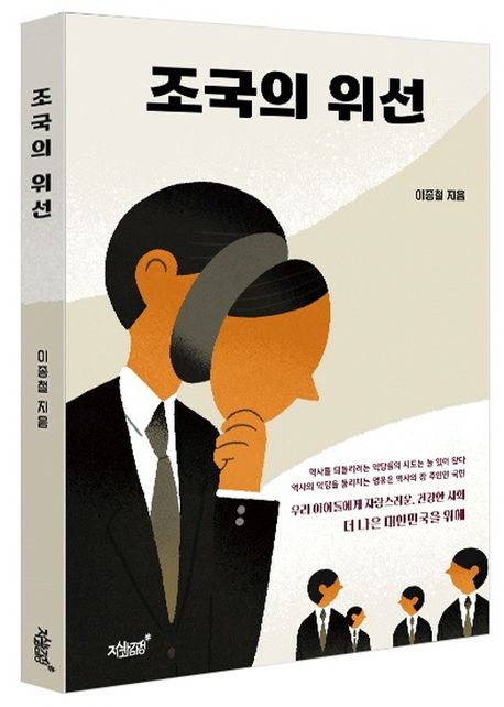조국의 위선 | 이종철 - 교보문고