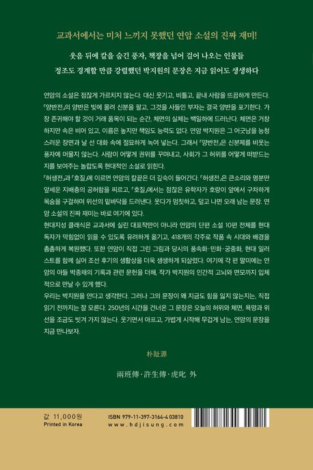 양반전·허생전·호질 외 | 박지원 - 교보문고