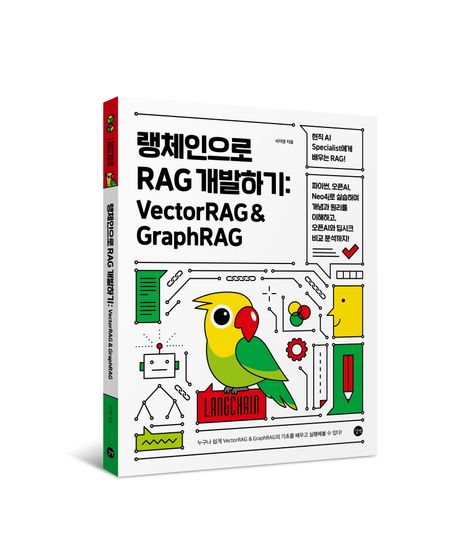 랭체인으로 RAG 개발하기: VectorRAG & GraphRAG | 서지영 - 교보문고