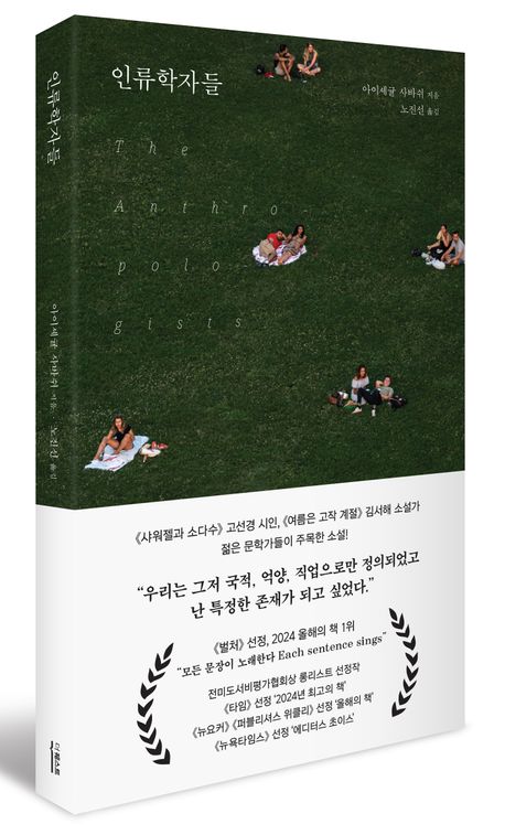 인류학자들 - 교보문고