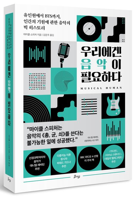 우리에겐 음악이 필요하다 | 마이클 스피처 - 교보문고