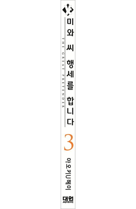 미와 씨 행세를 합니다 3 | 아오키 U헤이 - 교보문고
