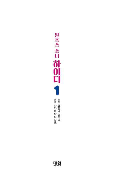 알프스 소녀 하이디 1 | 다카하타 이사오 - 교보문고