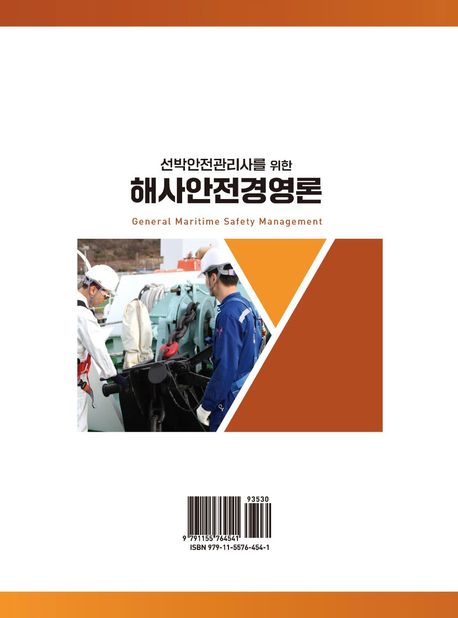 선박안전관리사를 위한 해사안전경영론 부가 이미지2