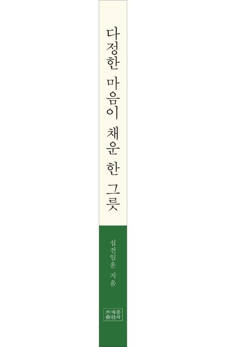 [다정한 마음이 채운 한 그릇] - 시절 인연