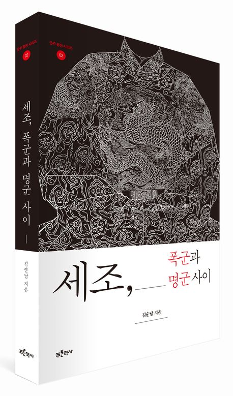 세조, 폭군과 명군 사이 - 교보문고
