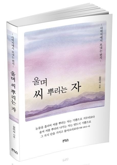 울며 씨 뿌리는 자 | 김이삭 - 교보문고
