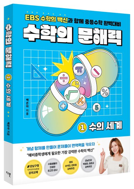 수학의 문해력 1: 수의 세계 부가 이미지1