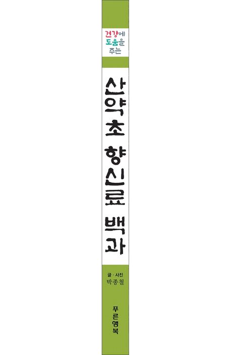 산약초 향신료 백과 부가 이미지2