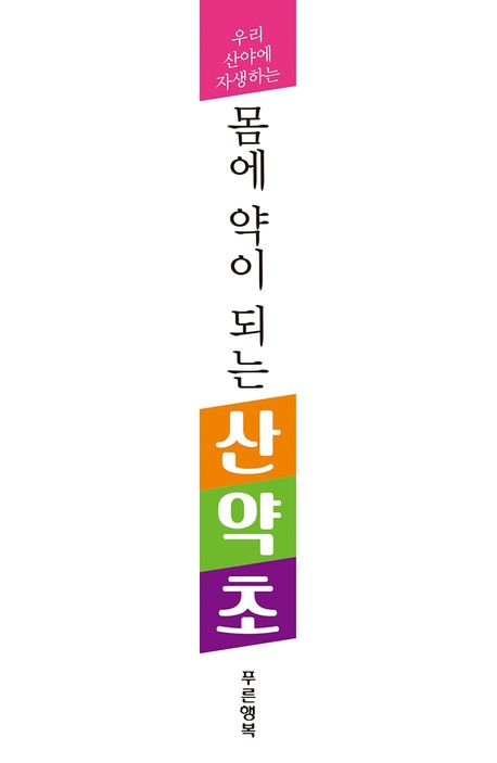몸에 약이 되는 산약초 부가 이미지2