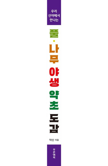 우리 산야에서 만나는 풀·나무 야생 약초 도감 부가 이미지2