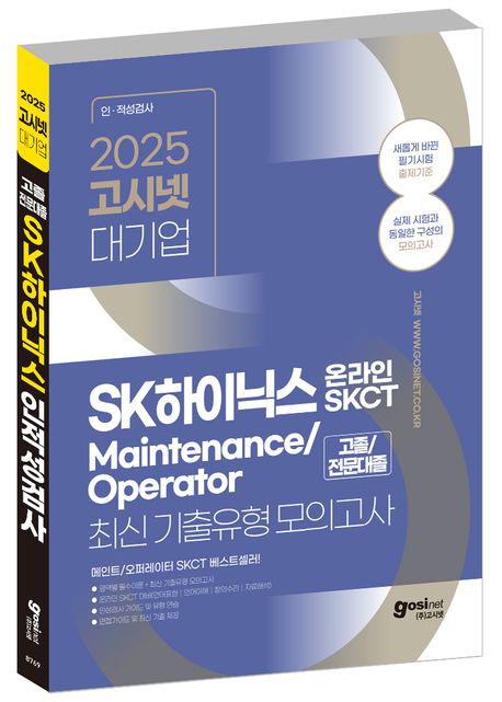 2025 고시넷 SK하이닉스 메인트 Maintenance/Operator 온라인 SKCT 최신기출유형 모의고사 부가 이미지1