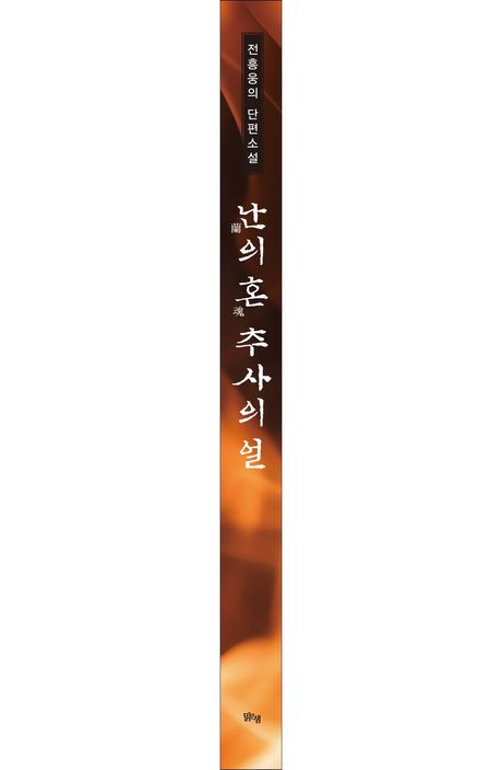 난의 혼 추사의 얼 | 전흥웅 - 교보문고