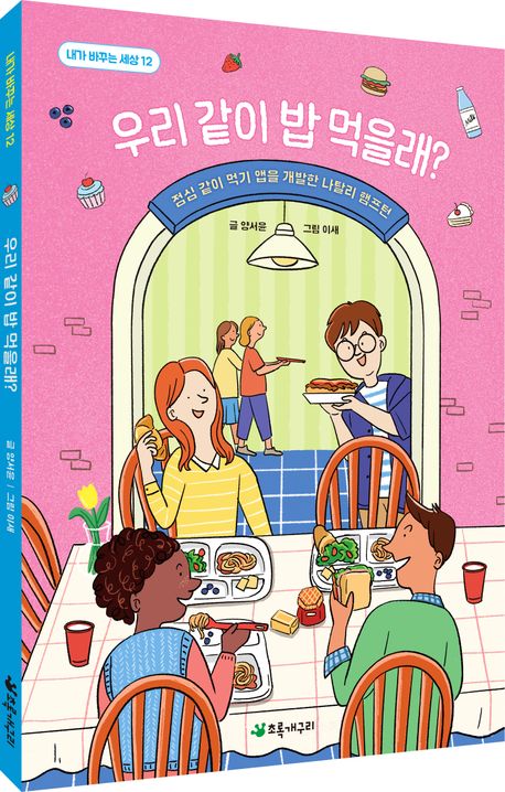 우리 같이 밥 먹을래? | 양서윤 - 교보문고