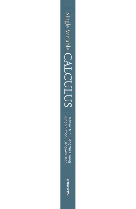 Single Variable Calculus | 민만식 - 교보문고