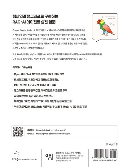 랭체인과 랭그래프로 구현하는 RAG·AI 에이전트 실전 입문 | 니시미 마사히로 - 교보문고