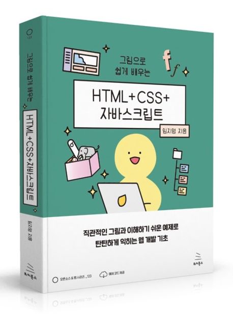 HTML+CSS+자바스크립트 | 임지영 - 교보문고