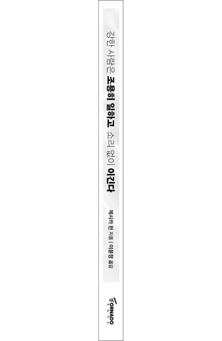 강한 사람은 조용히 일하고 소리 없이 이긴다 부가 이미지1