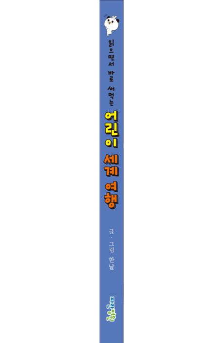 읽으면서 바로 써먹는 어린이 세계 여행 부가 이미지1