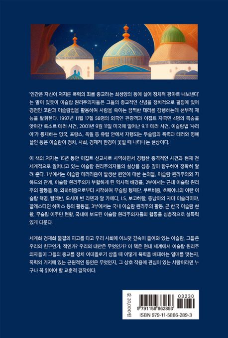 이슬람 원리주의와 테러리즘 | 김진홍 - 교보문고