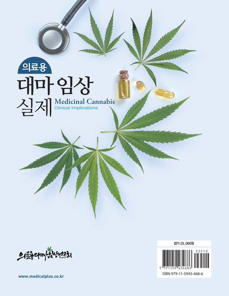 의료용 대마 임상 실제 Medicinal Cannabis Clinical Implications | 의료용대마임상연구회 - 교보문고