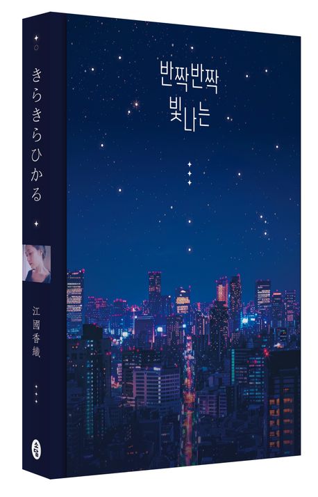 반짝반짝 빛나는 | 에쿠니 가오리 - 교보문고