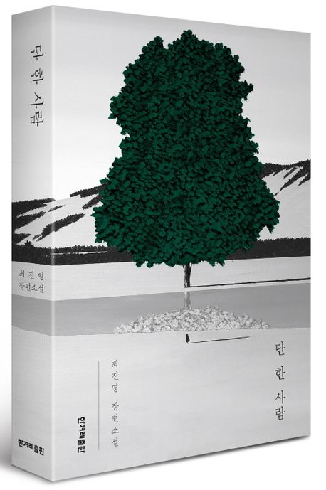 단 한 사람 부가 이미지1