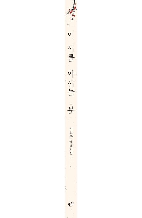 이 시를 아시는 분 | 이민우 - 교보문고