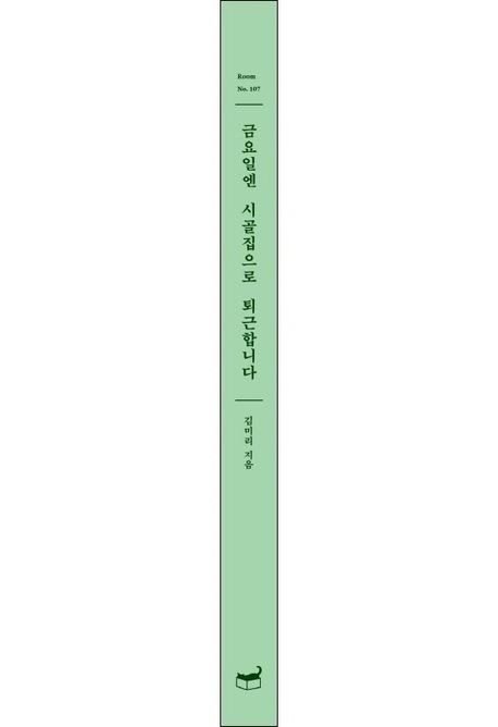 금요일엔 시골집으로 퇴근합니다 부가 이미지1