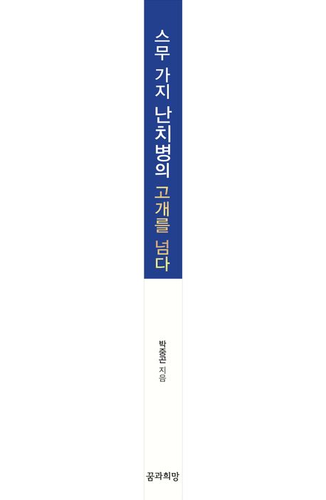 스무 가지 난치병의 고개를 넘다 | 박중곤 - 교보문고