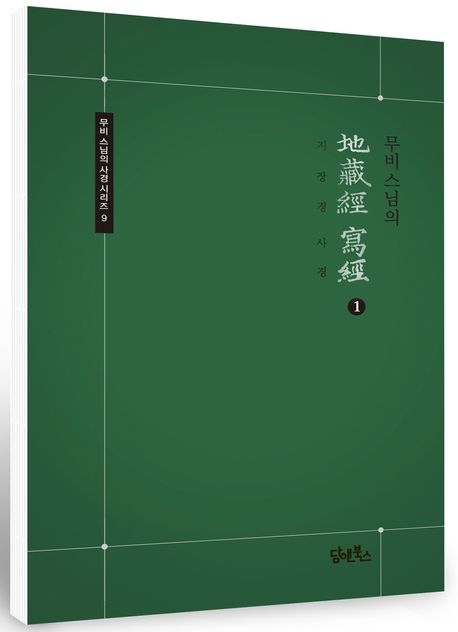 무비스님의 지장경사경 1 부가 이미지1