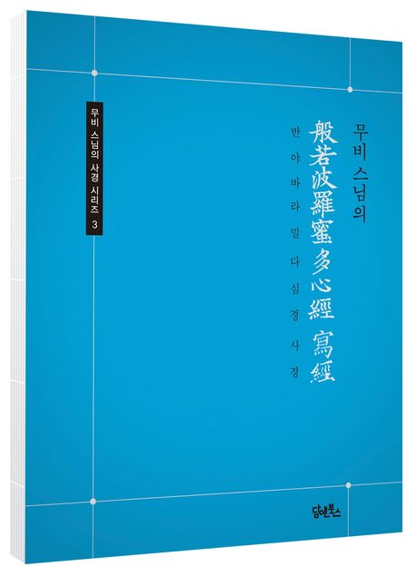 무비스님의 반야바라밀다심경 사경 부가 이미지1