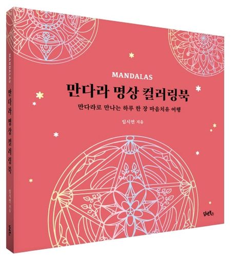 만다라 명상 컬러링북 부가 이미지1
