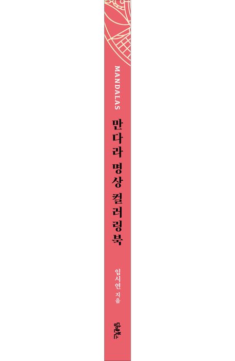만다라 명상 컬러링북 부가 이미지2